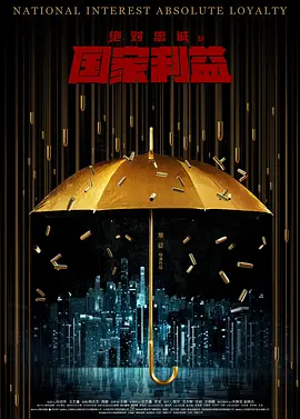 绝对忠诚之国家利益[电影解说]