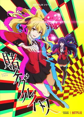 狂赌之渊双[电影解说]