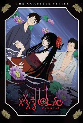 xxxHOLiC四月一日灵异事件簿[电影解说]