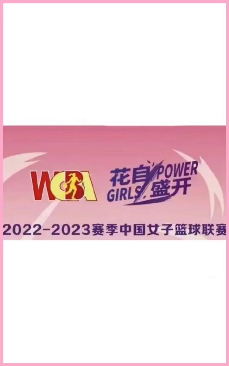 WCBA山东高速vs武汉盛帆20230208
