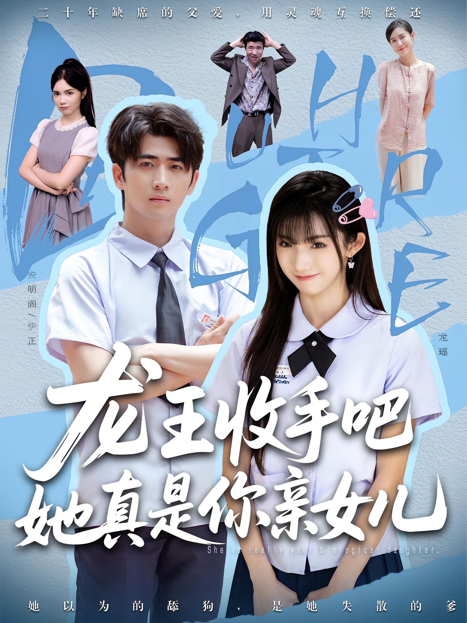 老大收手吧她真是你亲女儿,龙王收手吧她真是你亲女儿