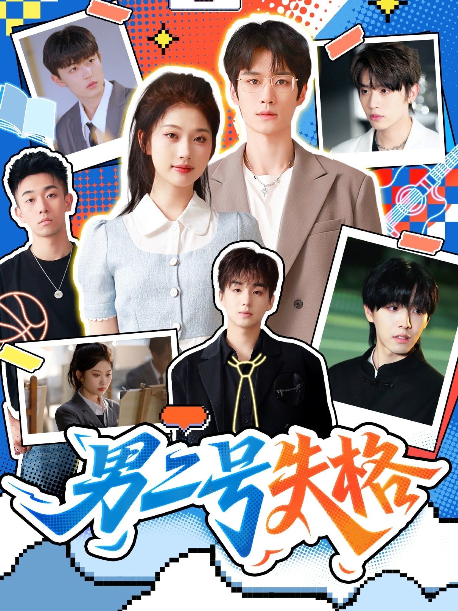 男二号失格