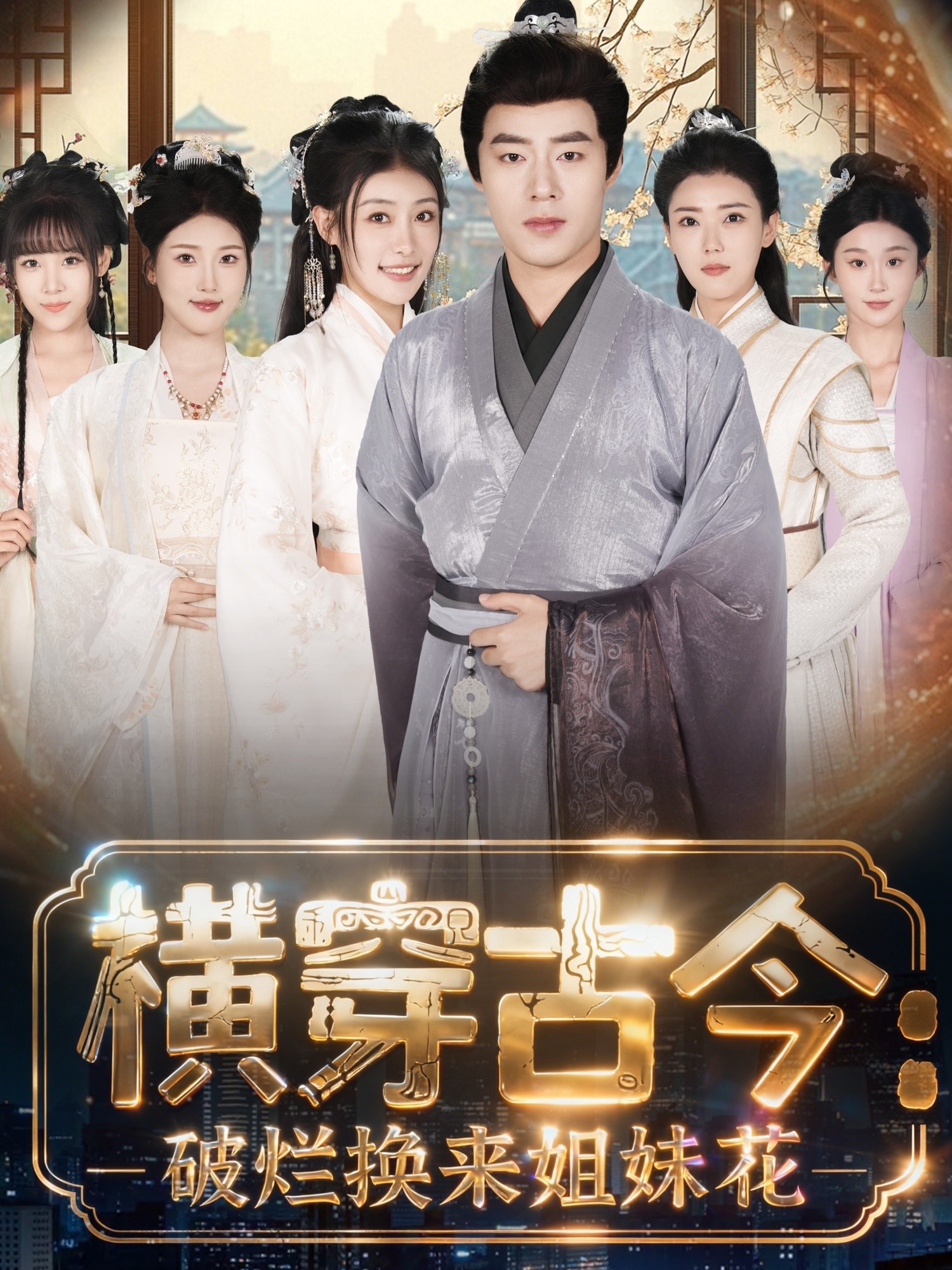 横穿古今:破烂换来姐妹花