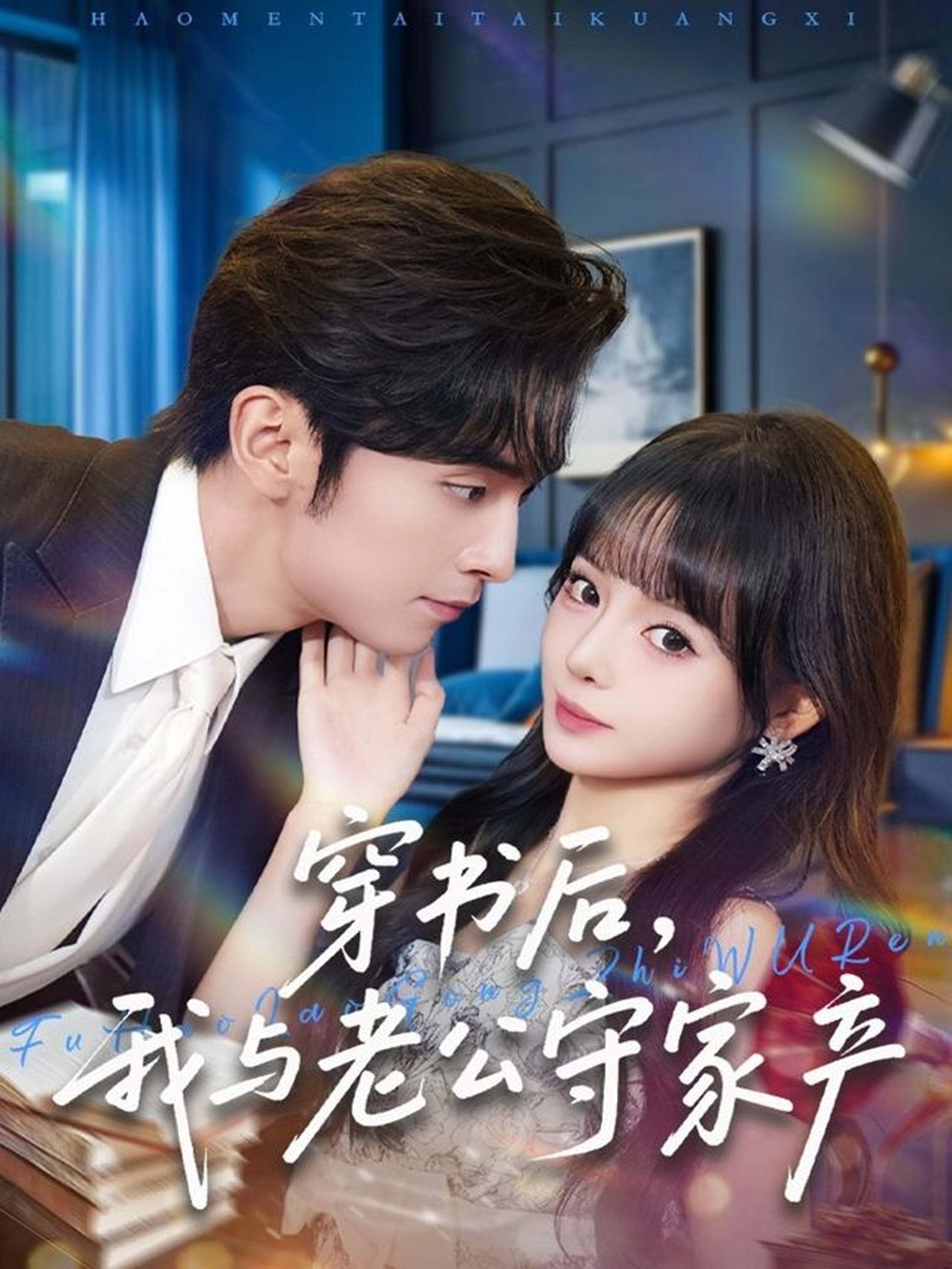 穿书后,我与老公守家产