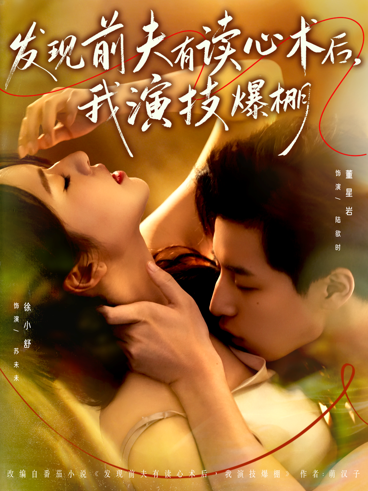 发现前夫有读心术后,我演技爆棚