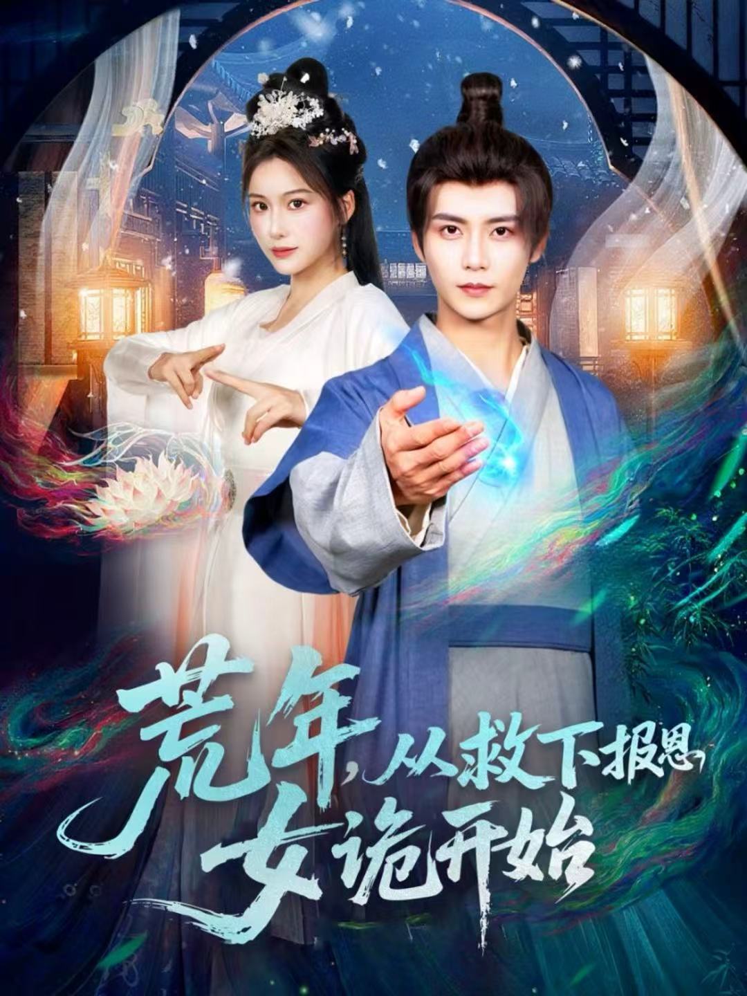 荒年,从救下报恩女诡开始