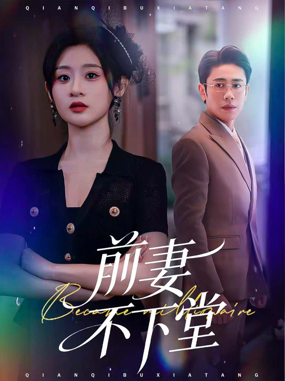 前妻不下堂