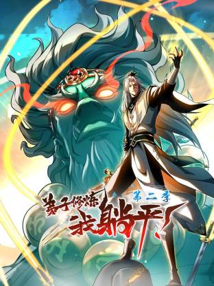 弟子修炼,我躺平!第二季动态漫
