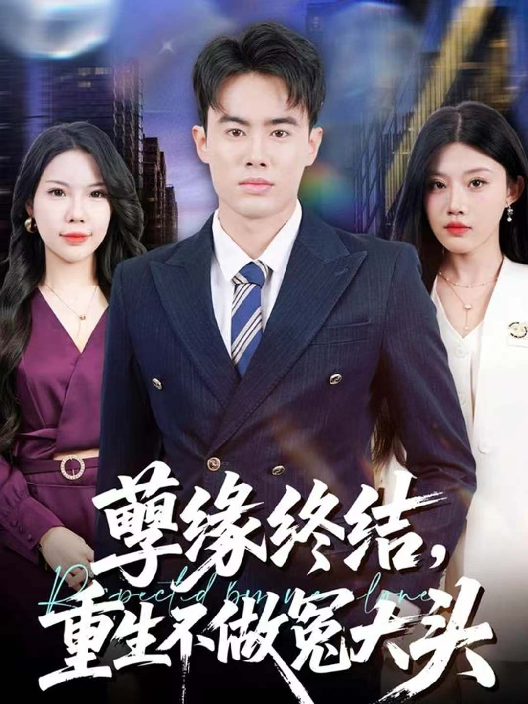 孽缘终结,重生不做冤大头