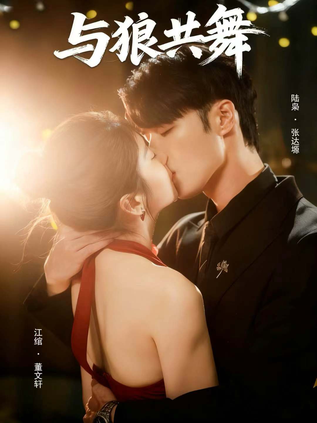 短剧与狼共舞