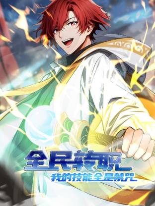 全民转职:我的技能全是禁咒动态漫