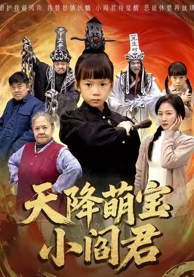 天降萌宝小阎君