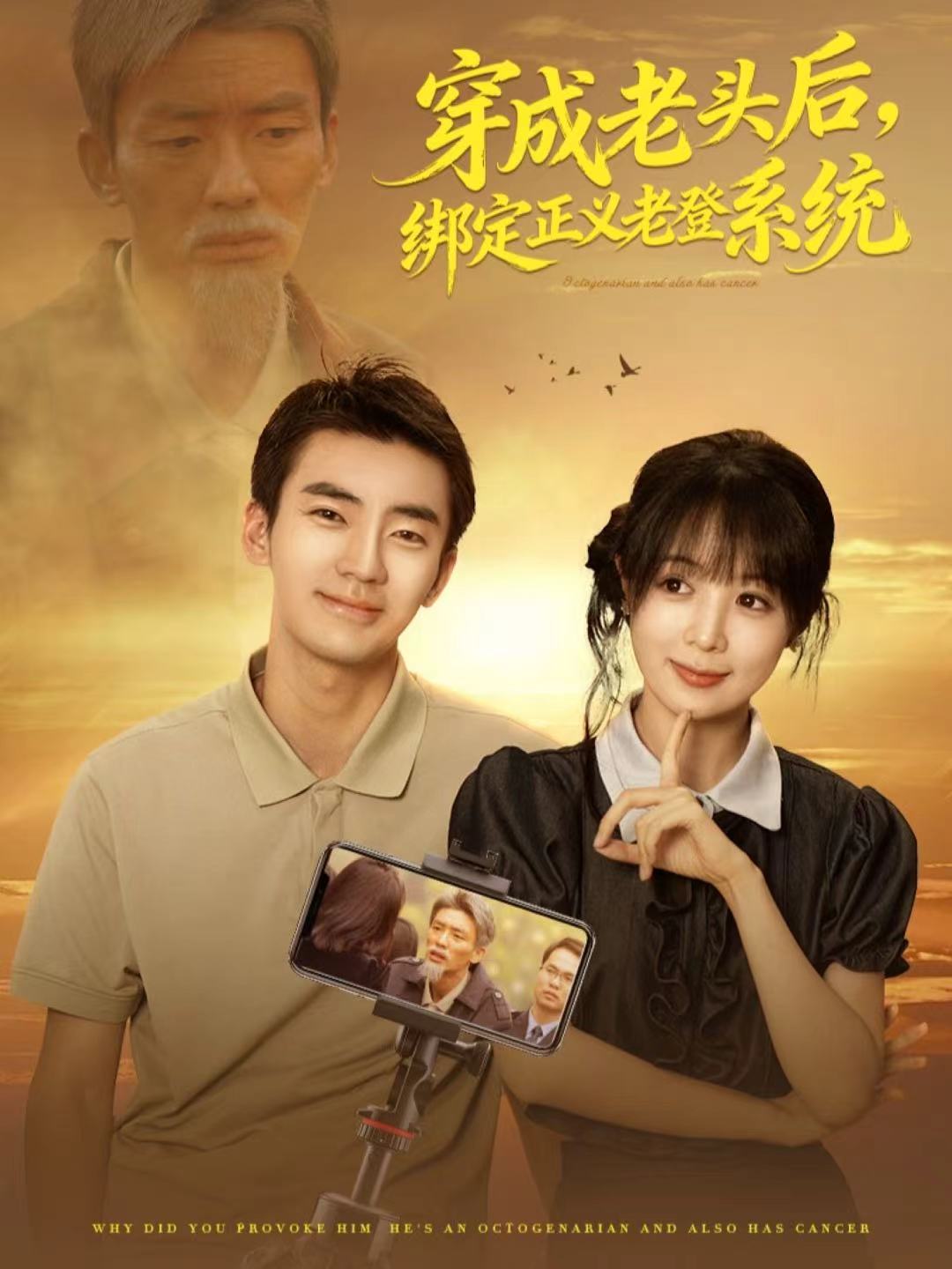 穿成老头后,绑定正义老登系统