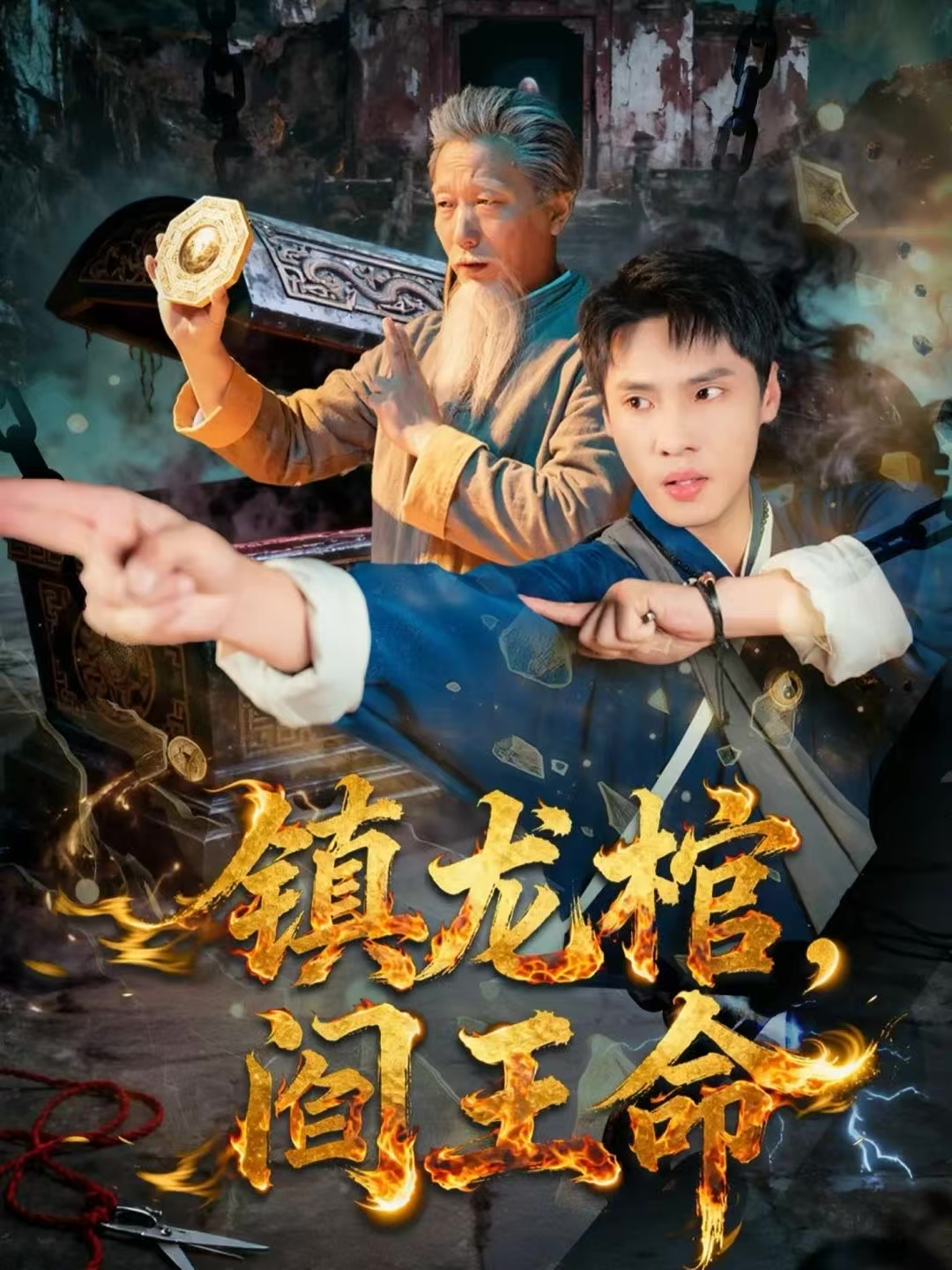 镇龙棺,阎王命