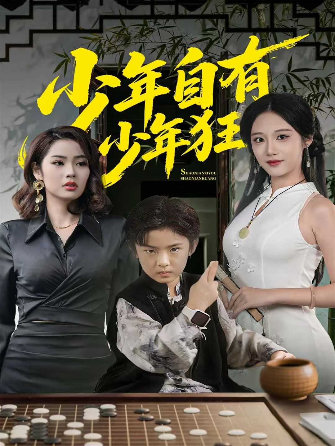少年自有少年狂