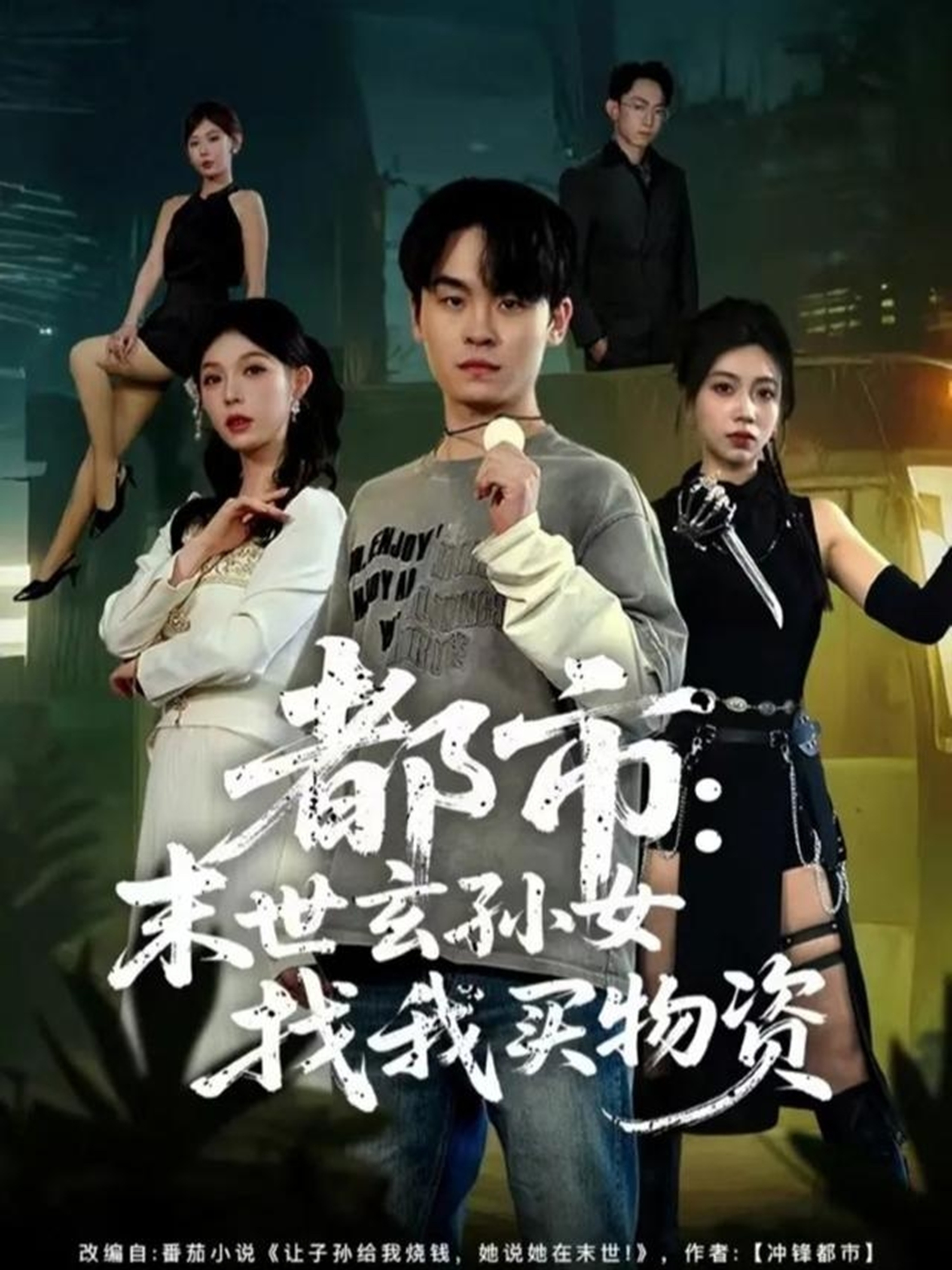 都市:末世玄孙女找我买物资