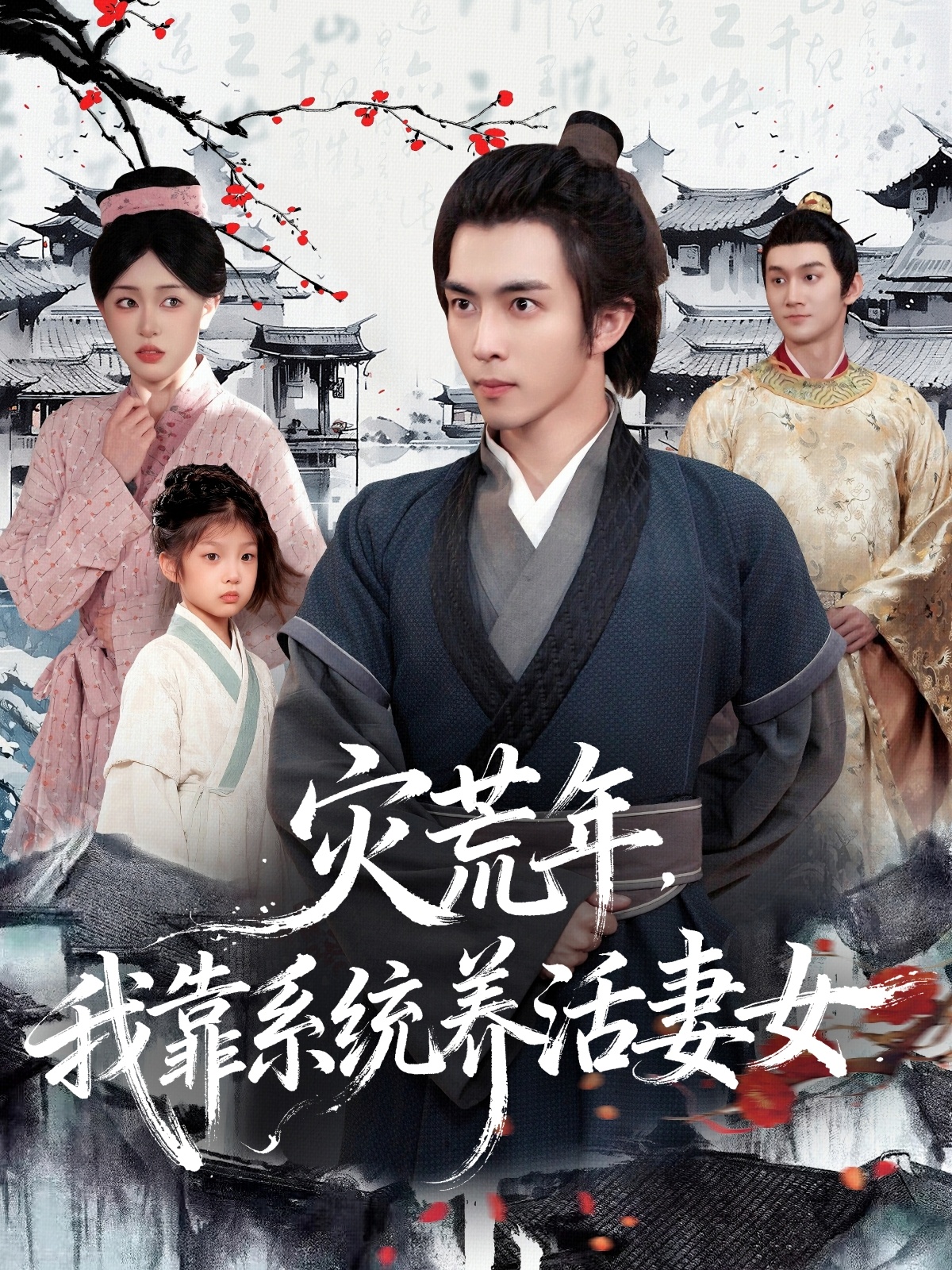 灾荒年,我靠系统养活妻女