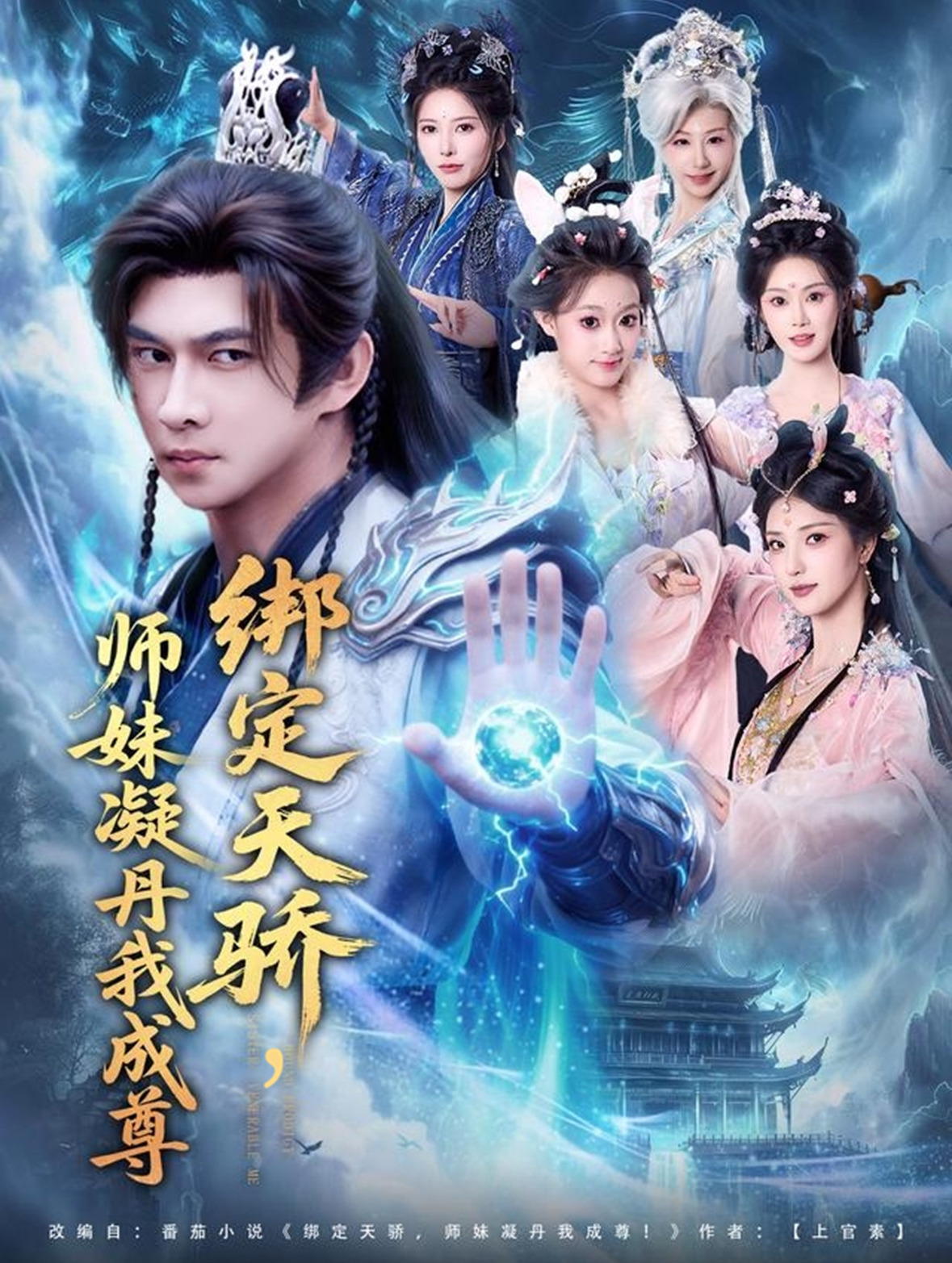 绑定天骄,师妹凝丹我成尊