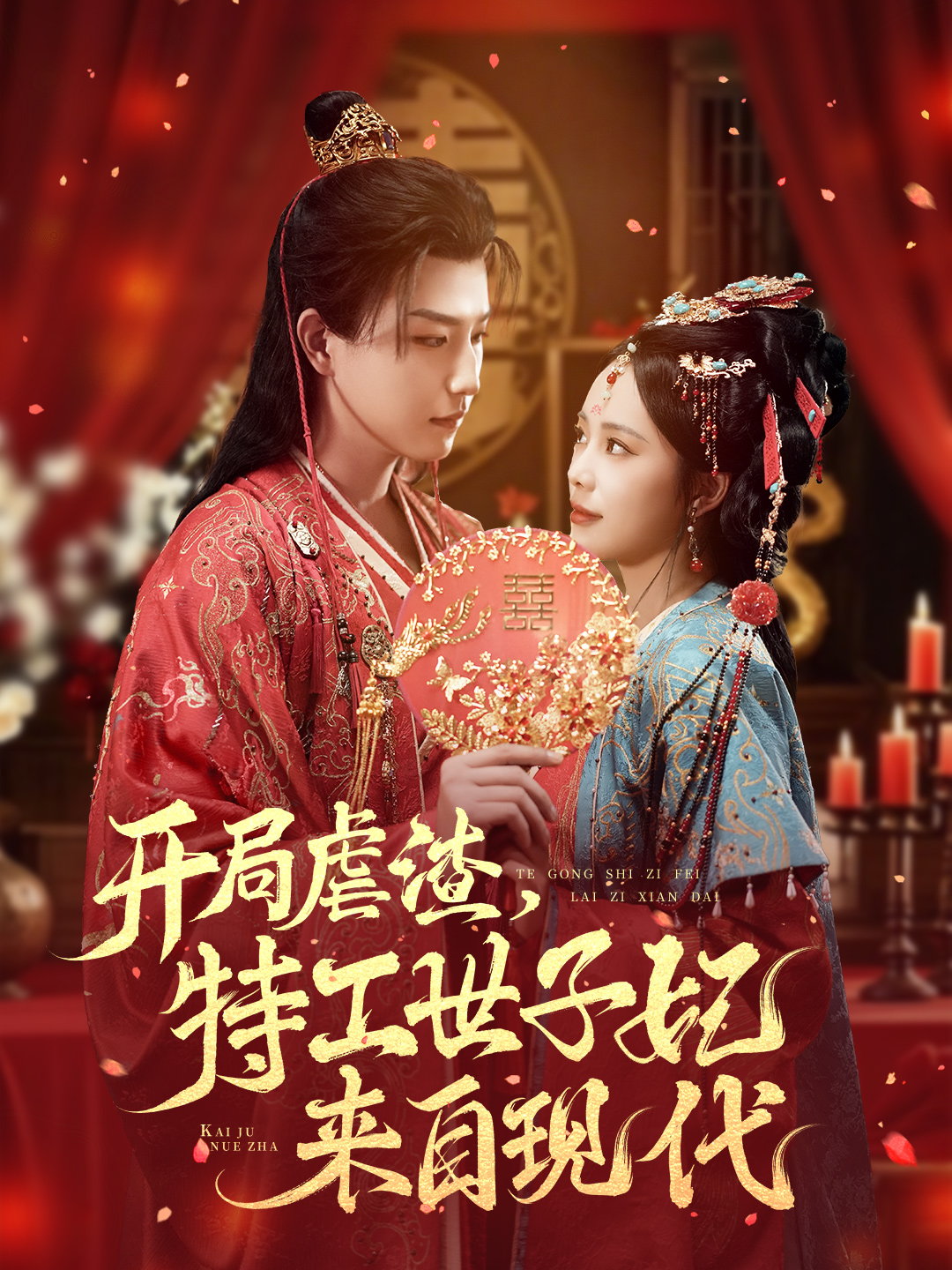 开局虐渣,特工世子妃来自现代