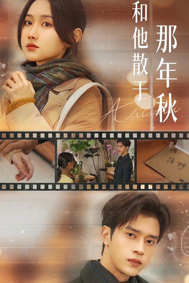 和他散于那年秋