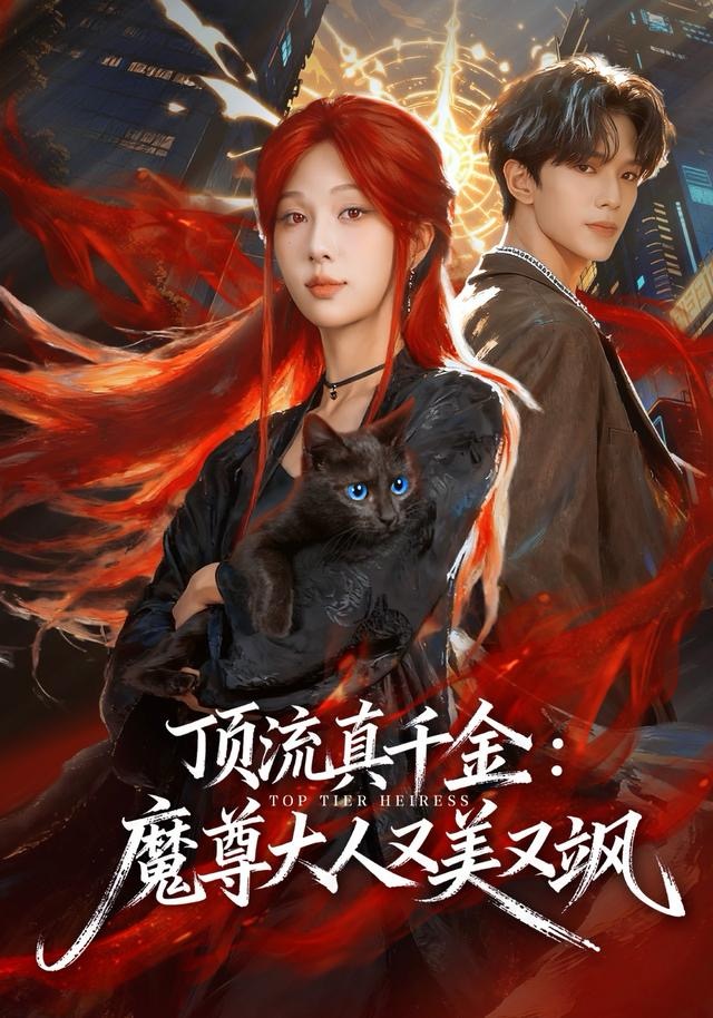 顶流真千金,魔尊大人又美又飒