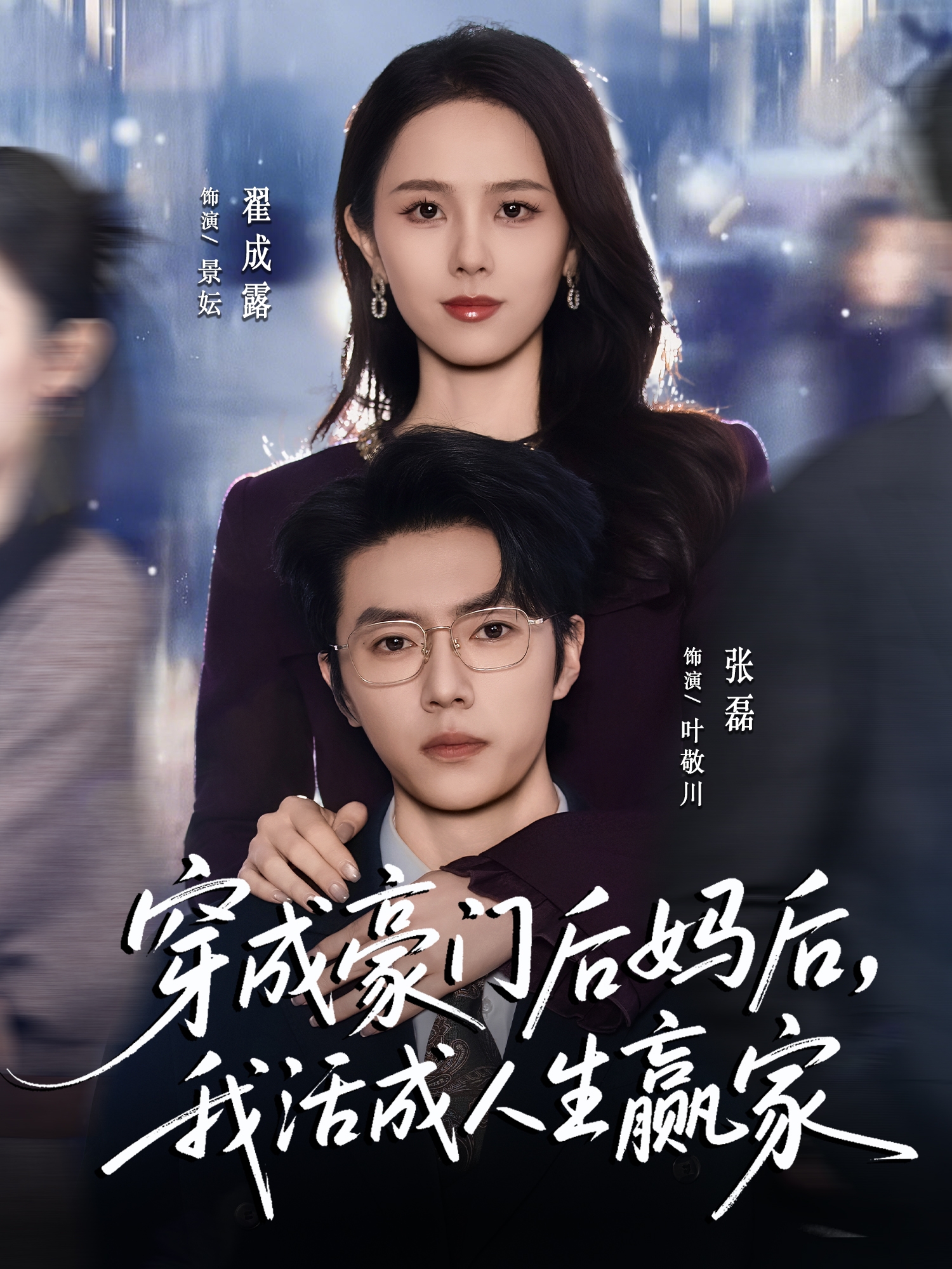 穿成豪门后妈后,我活成人生赢家