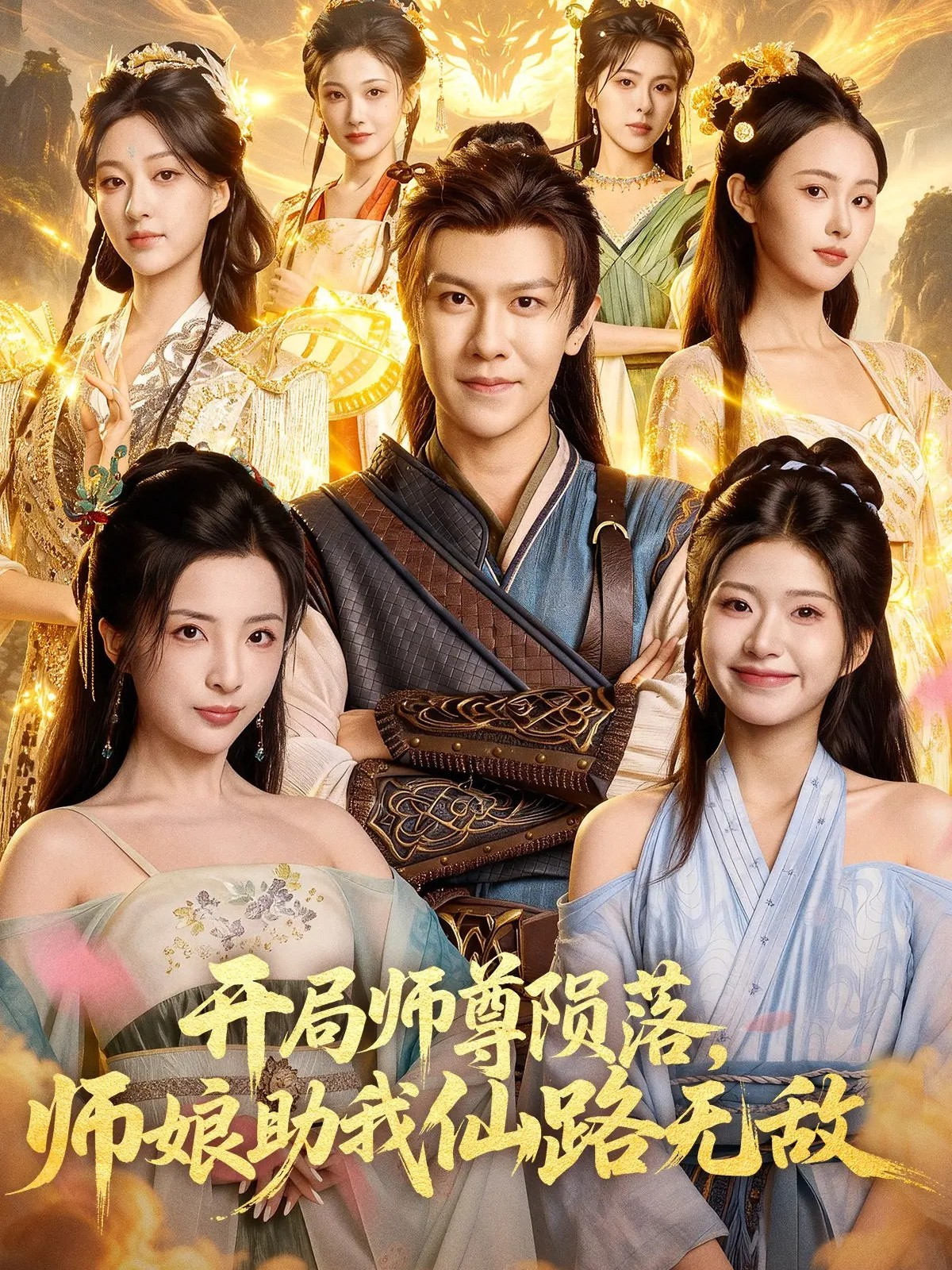 开局师尊陨落,师娘助我仙路无敌