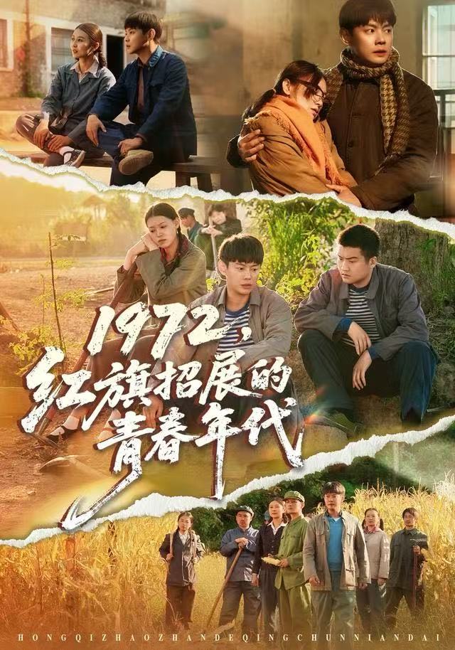 1972,红旗招展的青春年代