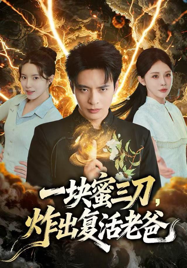 一块蜜三刀,炸出复活老爸