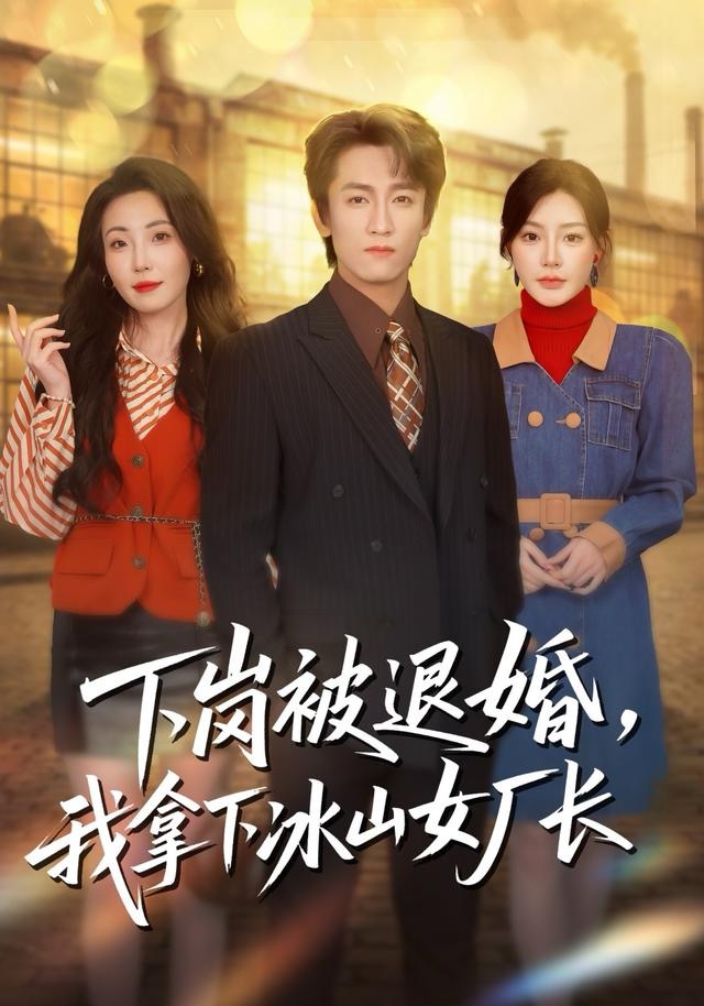 下岗被退婚,我拿下冰山女厂长