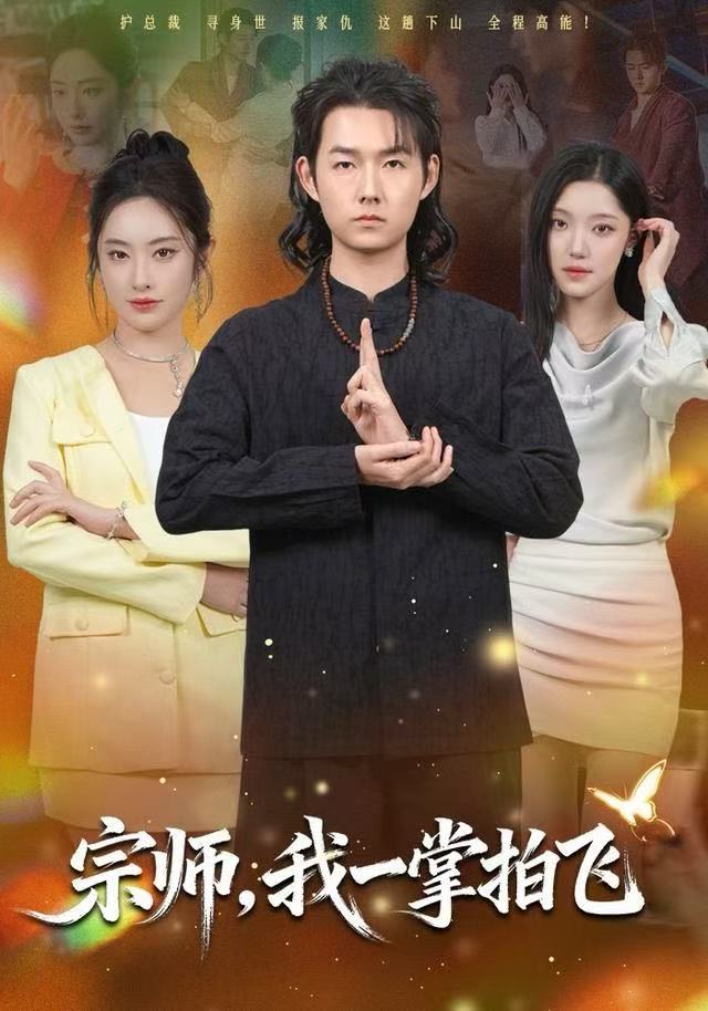 宗师,我一掌拍飞