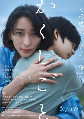 隐瞒之事2024[电影解说]