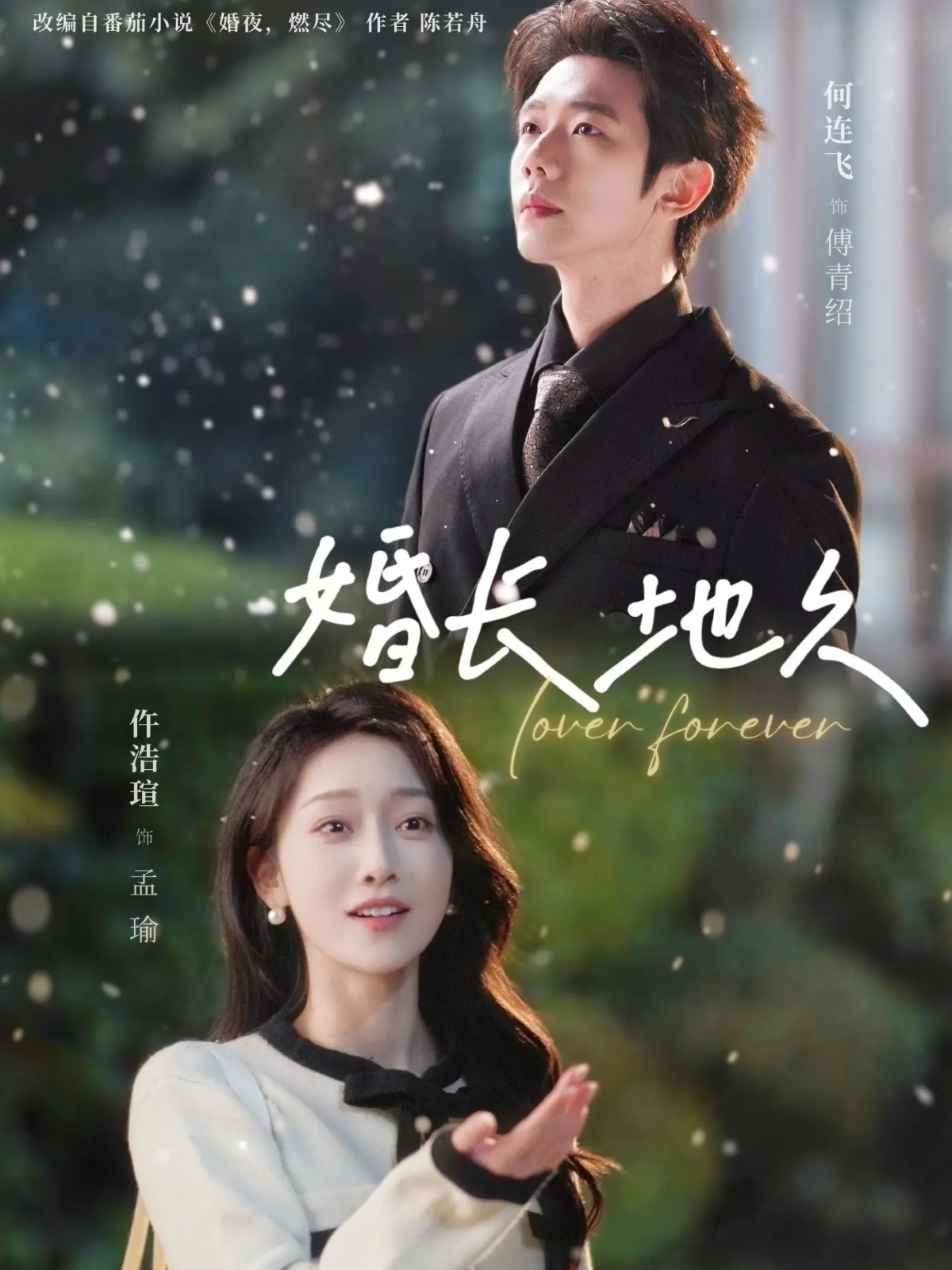 婚长地久
