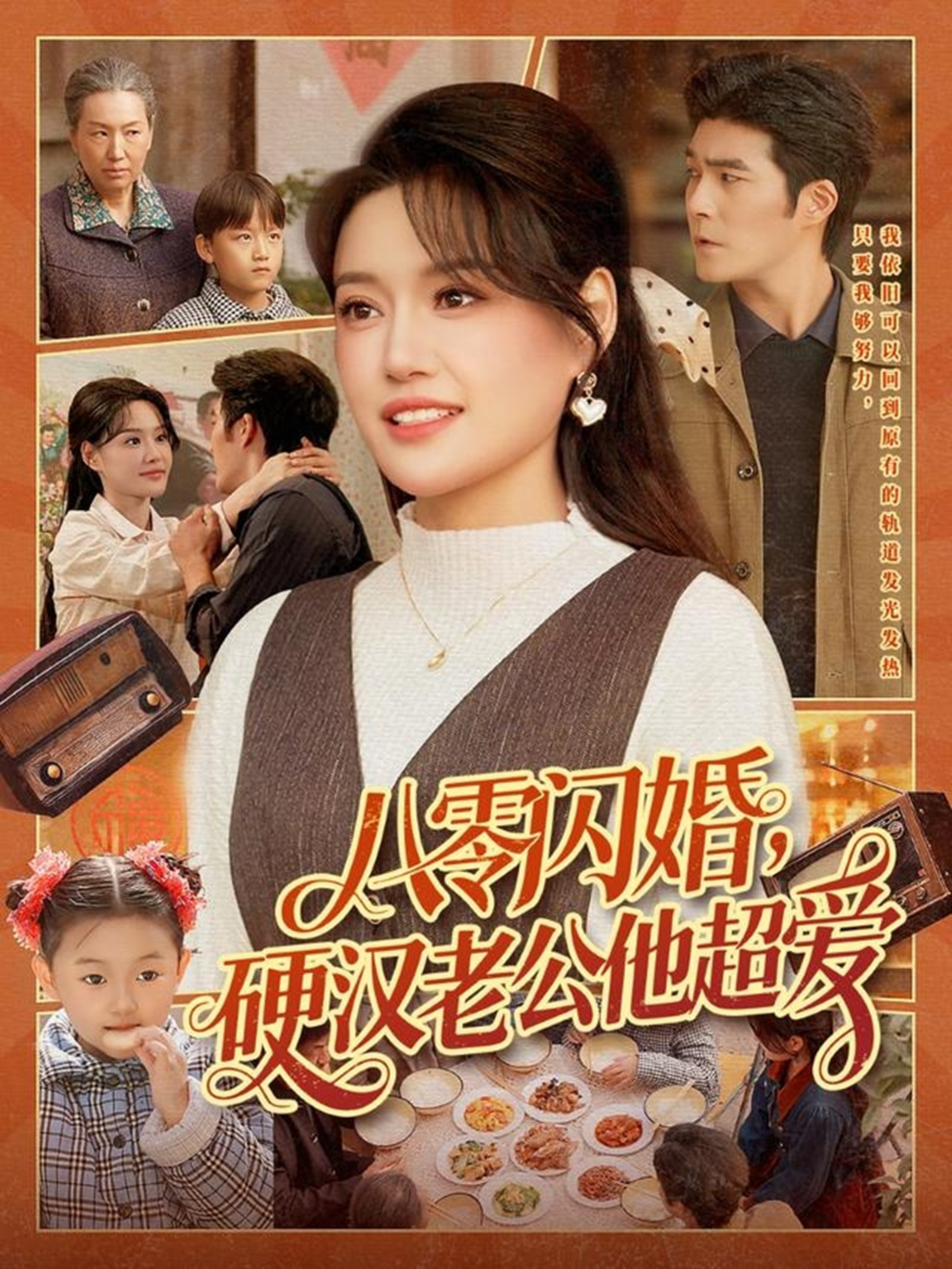 八零闪婚，硬汉老公他超爱
