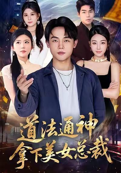 道法通神，拿下美女总裁